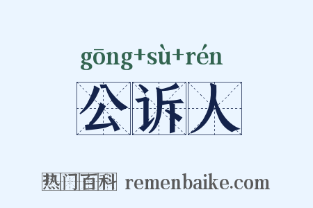 公诉人是什么意思的图片
